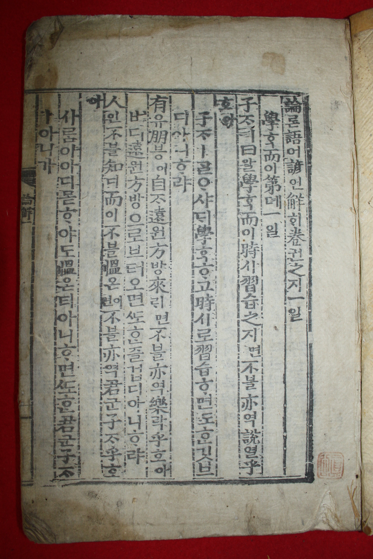 조선시대 목판본 논어언해 권1  1책