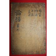 조선시대 목판본 을축사월영영중간 논어집주대전 권17~20終  1책