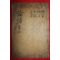조선시대 목판본 을축사월영영중간 논어집주대전 권17~20終  1책