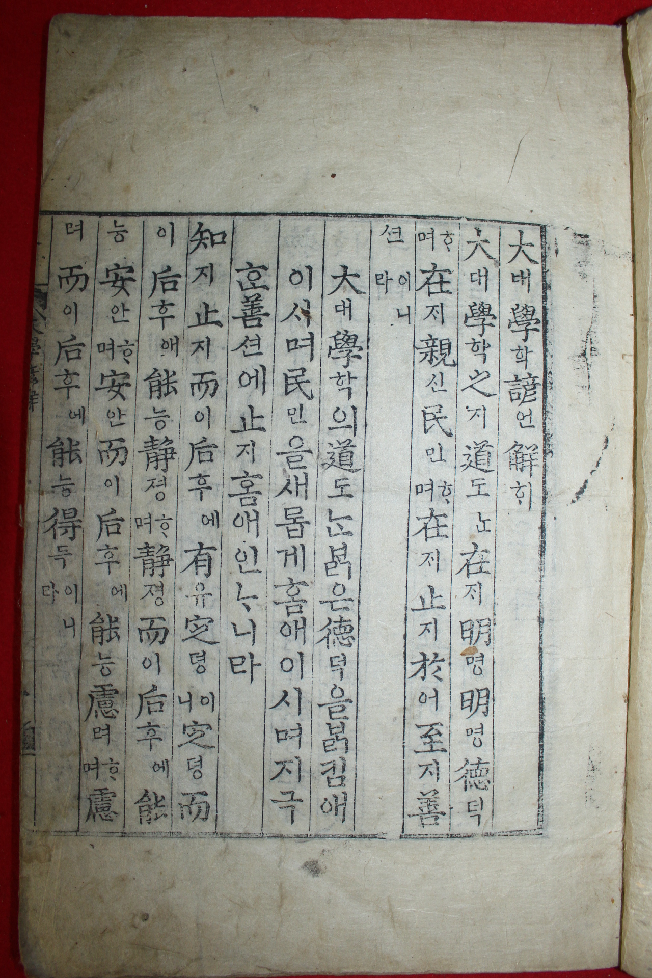 조선시대 판각이 좋은 목판본 대학언해 1책완질