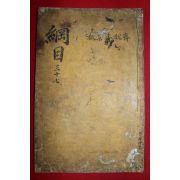 조선시대 목판본 자치통감강목(資治通鑑綱目)권29하,33상  1책