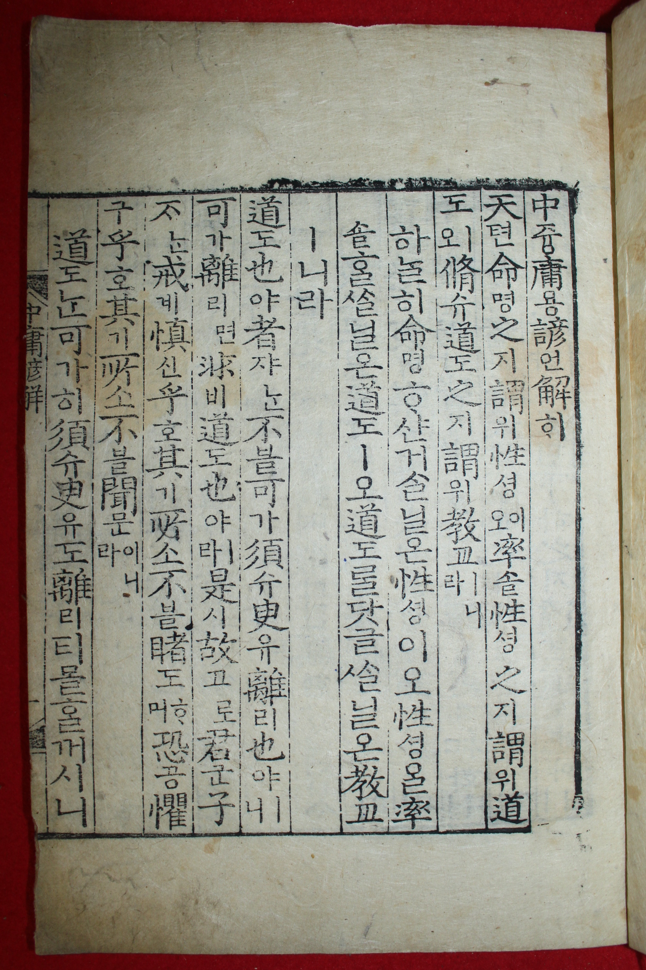 조선시대 판각이좋은 목판본 중용언해 1책완질