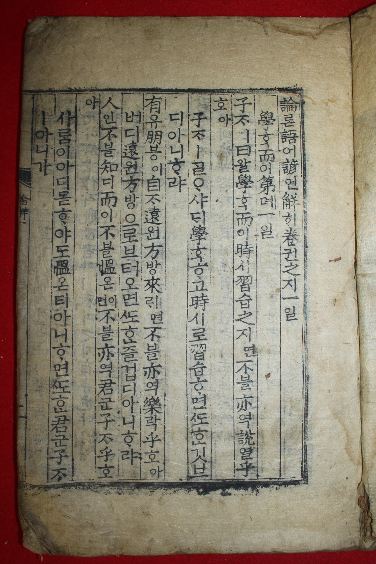 조선시대 판각이 좋은 목판본 논어언해 권1  1책