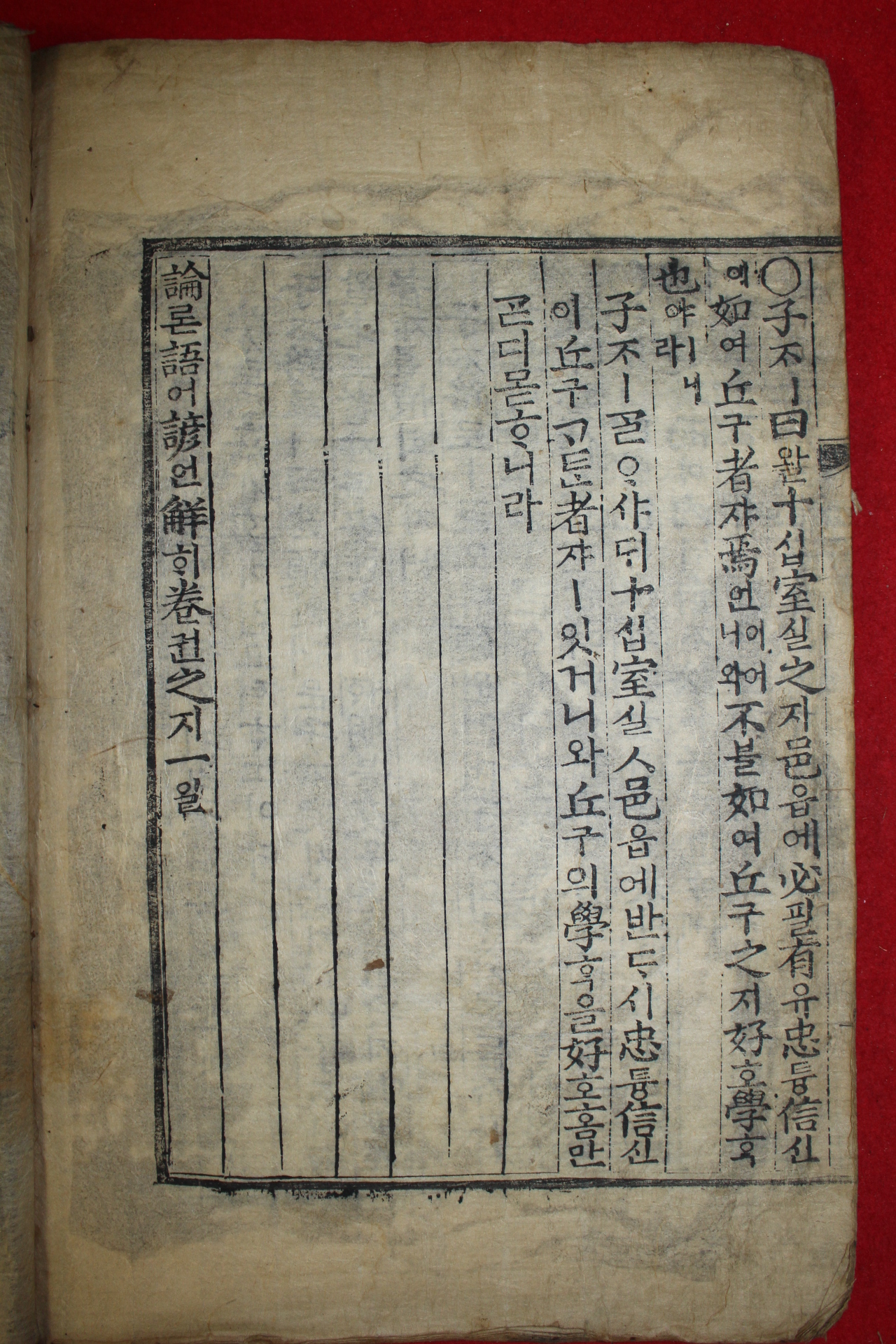 조선시대 판각이 좋은 목판본 논어언해 권1  1책