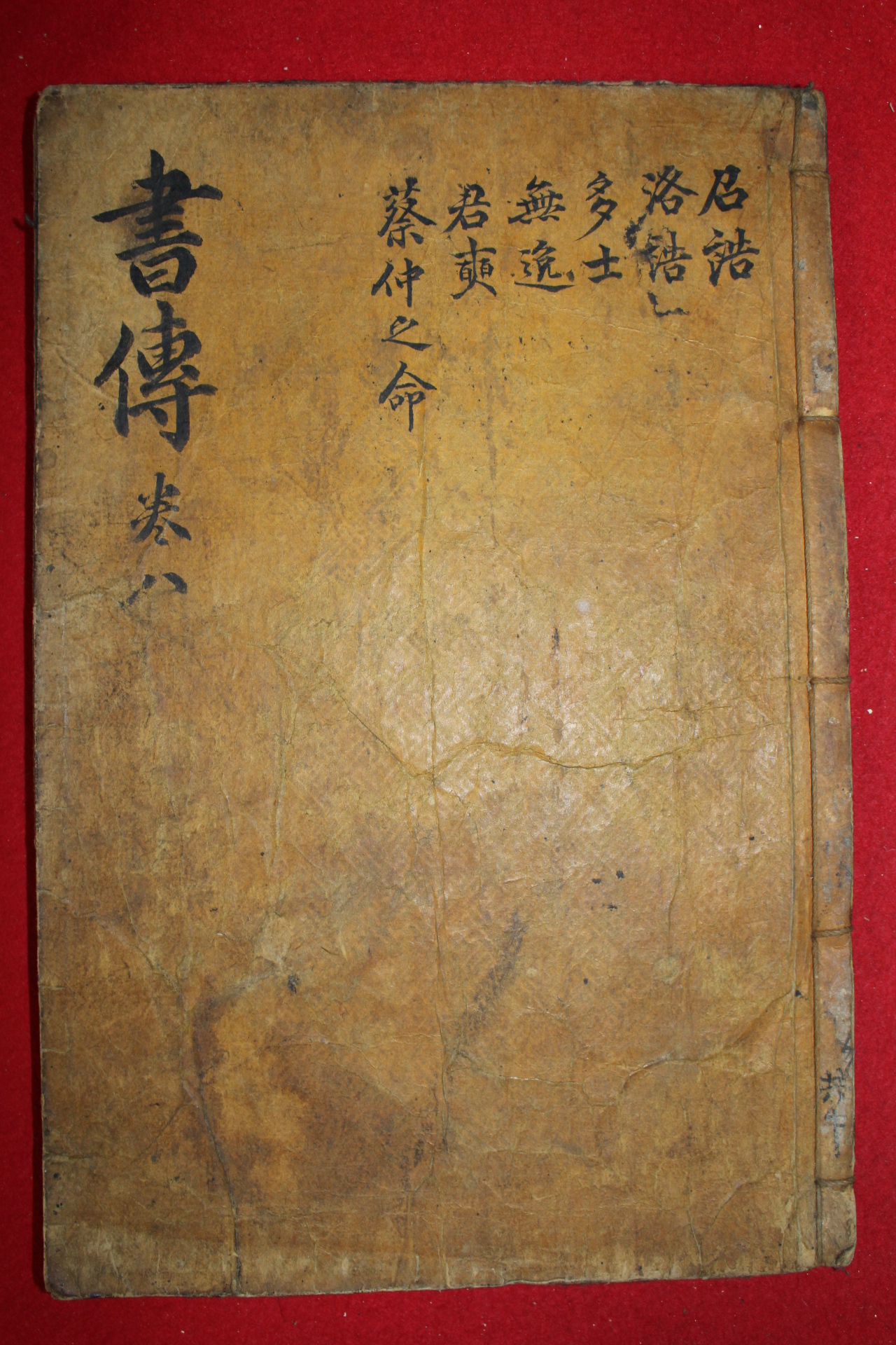 조선시대 목판본 서전대전 권8  1책