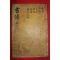 조선시대 목판본 서전대전 권8  1책