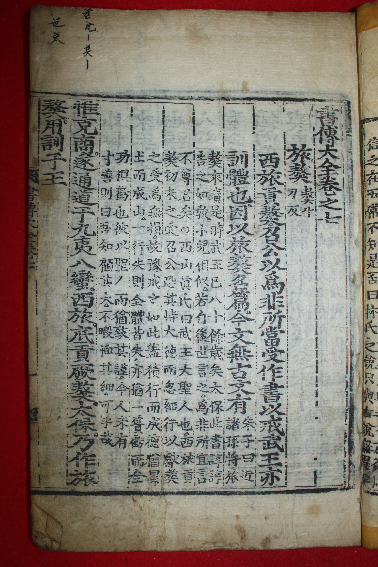 조선시대 목판본 서전대전 권7  1책