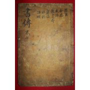 조선시대 목판본 서전대전 권7  1책