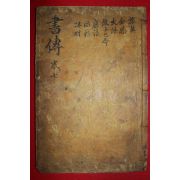 조선시대 목판본 서전대전 권7  1책