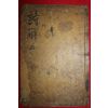 조선시대 판각이 좋은 목판본 시경언해 권14~16  1책