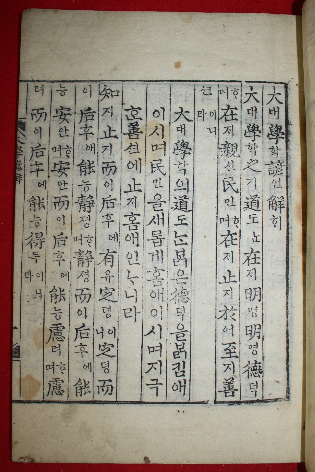 조선시대 판각이 좋은 목판본 대학언해 1책완질