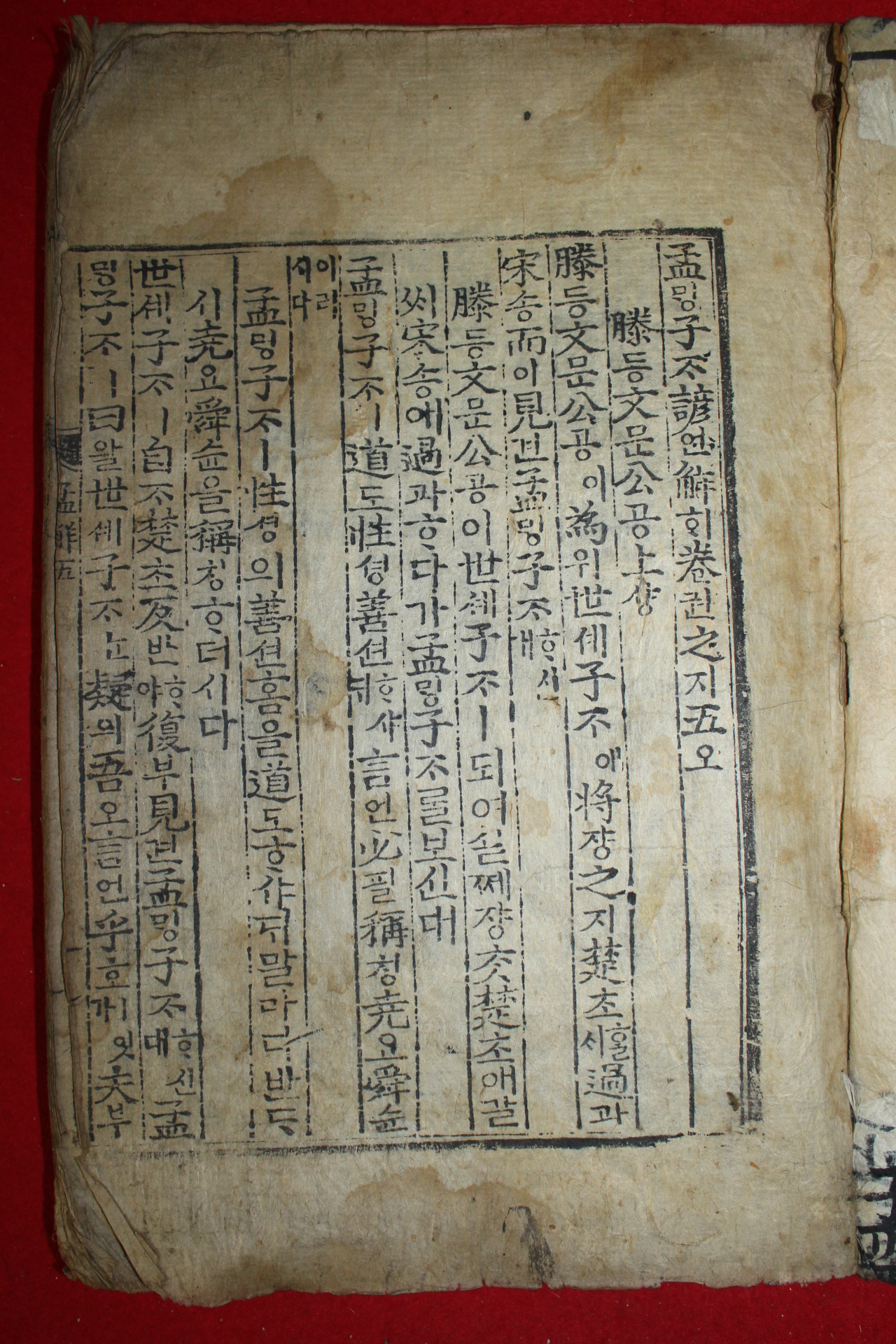 조선시대 판각이좋은 목판본 맹자언해 권5,6  1책