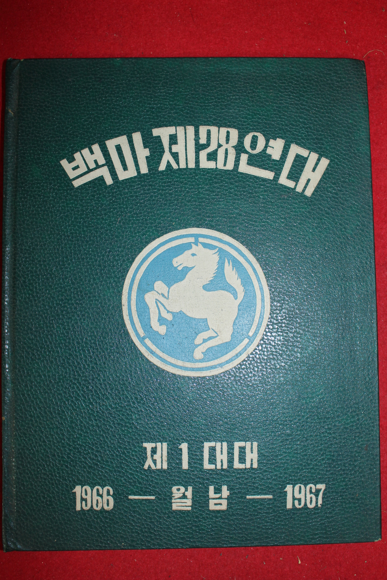 1966년 월남 백마제28연대 제1대대 월남전파병부대 앨범