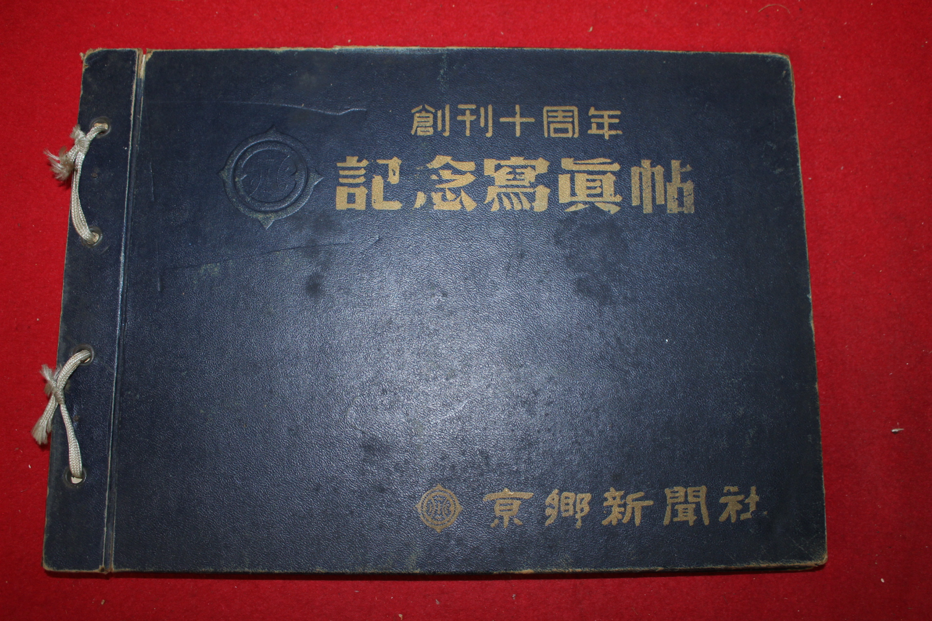 1956년 경향신문 창간10주년 기념사진첩