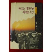 1990년 백무산 동트는 미포만의 새벽을 딛고