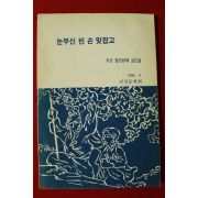 1990년 귀성 열한번째 글모음 눈부신 빈 손 맞잡고