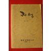 1983년 귀성문학동인회 귀성 4집