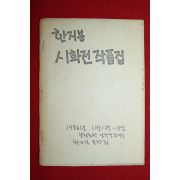 1986년 한지붕문학회 한지붕 시화전 작품집