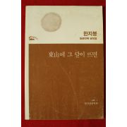 1988년 한지붕문학회 동산에 그달이 뜨면