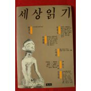 1986년초판 세상읽기