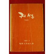 1987년 귀성문학회 귀성 제8집