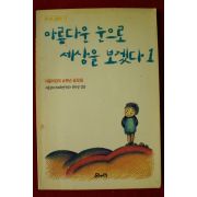 1990년 아름다운 눈으로 세상을 보겠다 1