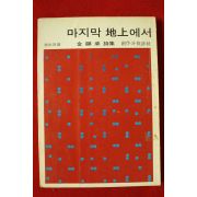 1976년 김현승시집 마지막 지상에서