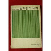 1975년초판 구자운(具滋雲)시전집 벌거숭이 바다