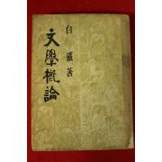 1955년 백철(白鐵) 문학개론(文學槪論)