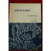 1990년 귀성 열한번째 글모음 눈부신 빈 손 맞잡고