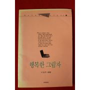 1987년초판 이정주시집 행복한 그림자