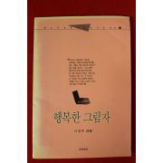 1987년초판 이정주시집 행복한 그림자