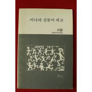 1989년초판 시월 이나라 산꽃이 피고