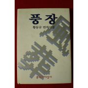 1995년 황동규연작시집 풍장