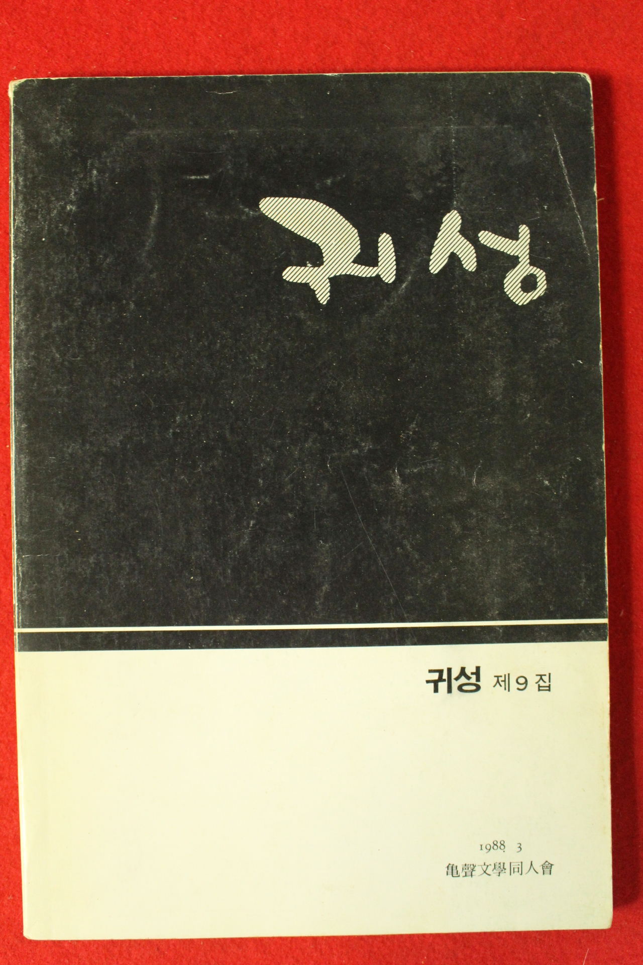 1988년 귀성 제9집