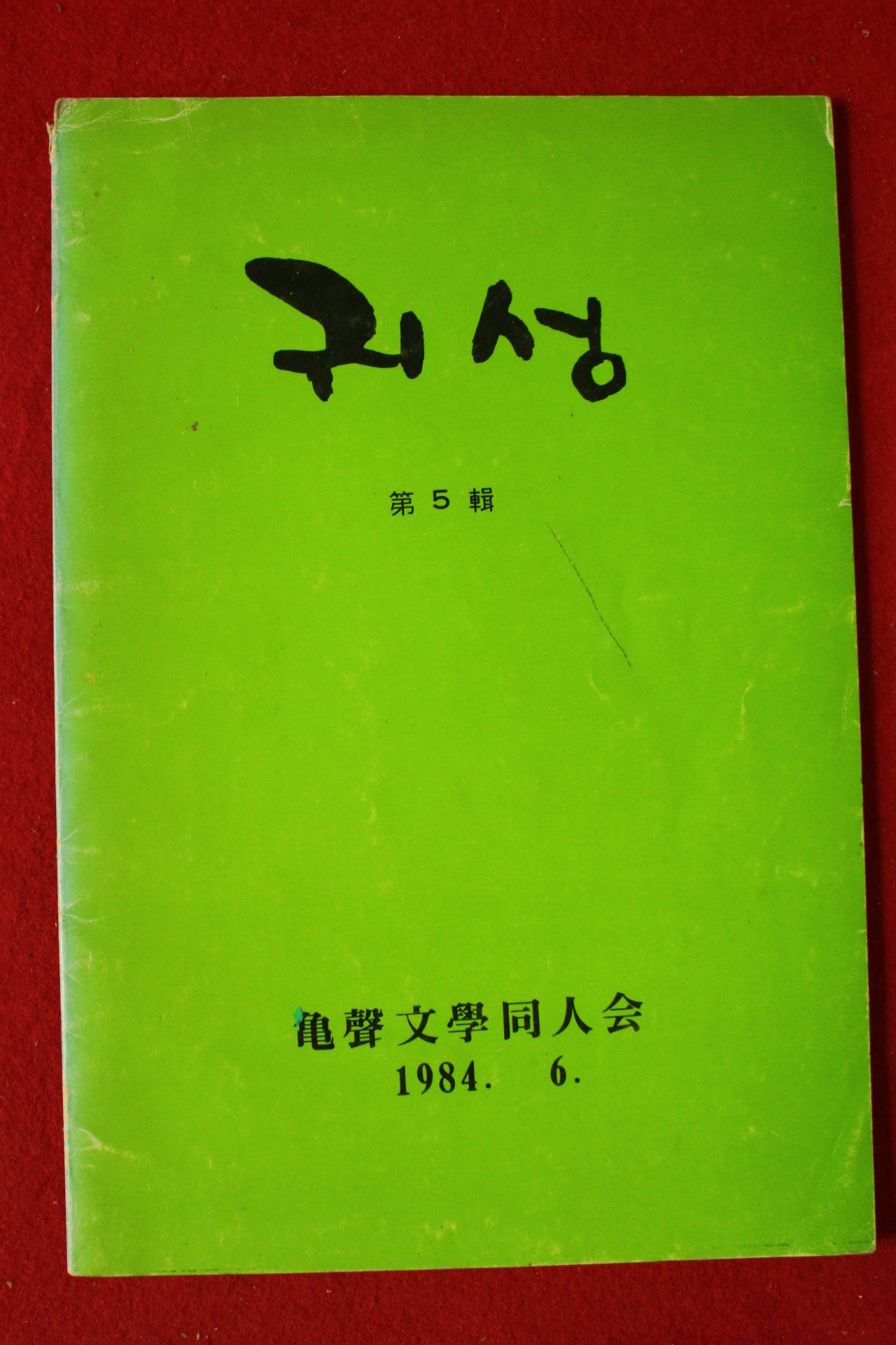 1984년 귀성문학동인회 귀성 제5집