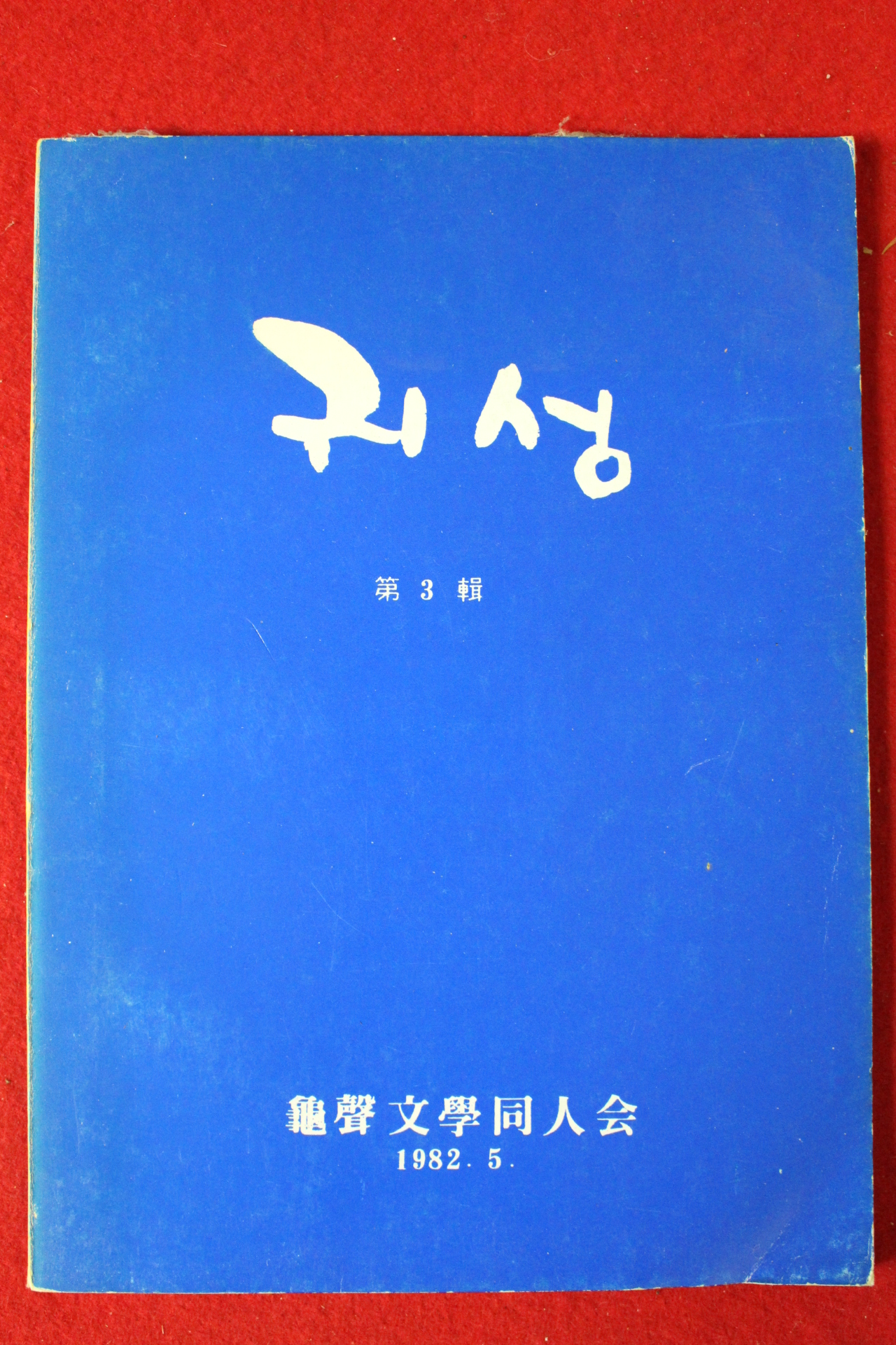 1982년 귀성문학동인회 제3집