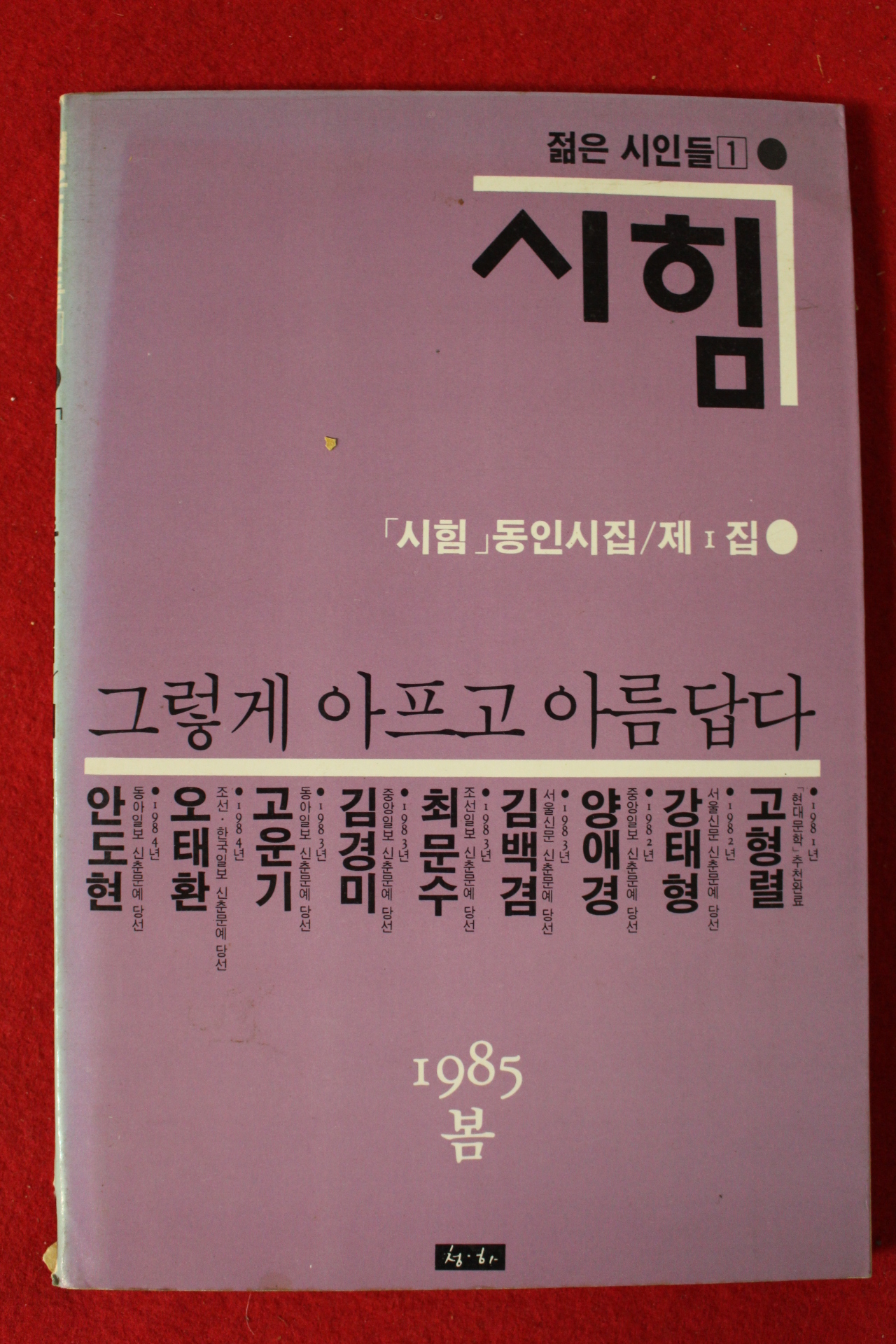 1985년 시힘 동인시집 제1집