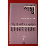 1985년 시힘 동인시집 제1집