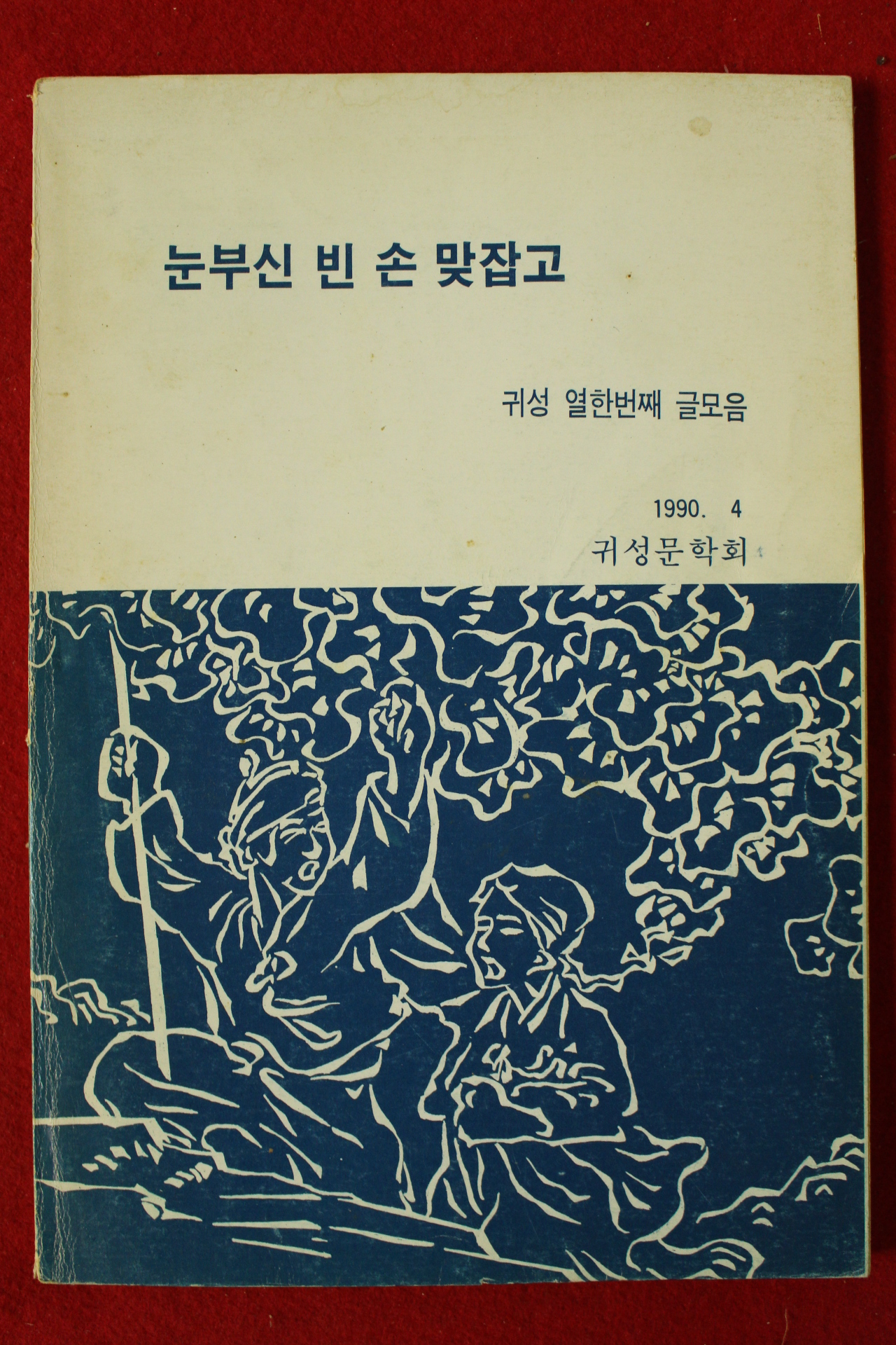 1990년 귀성문학회 눈부신 빈 손 맞잡고