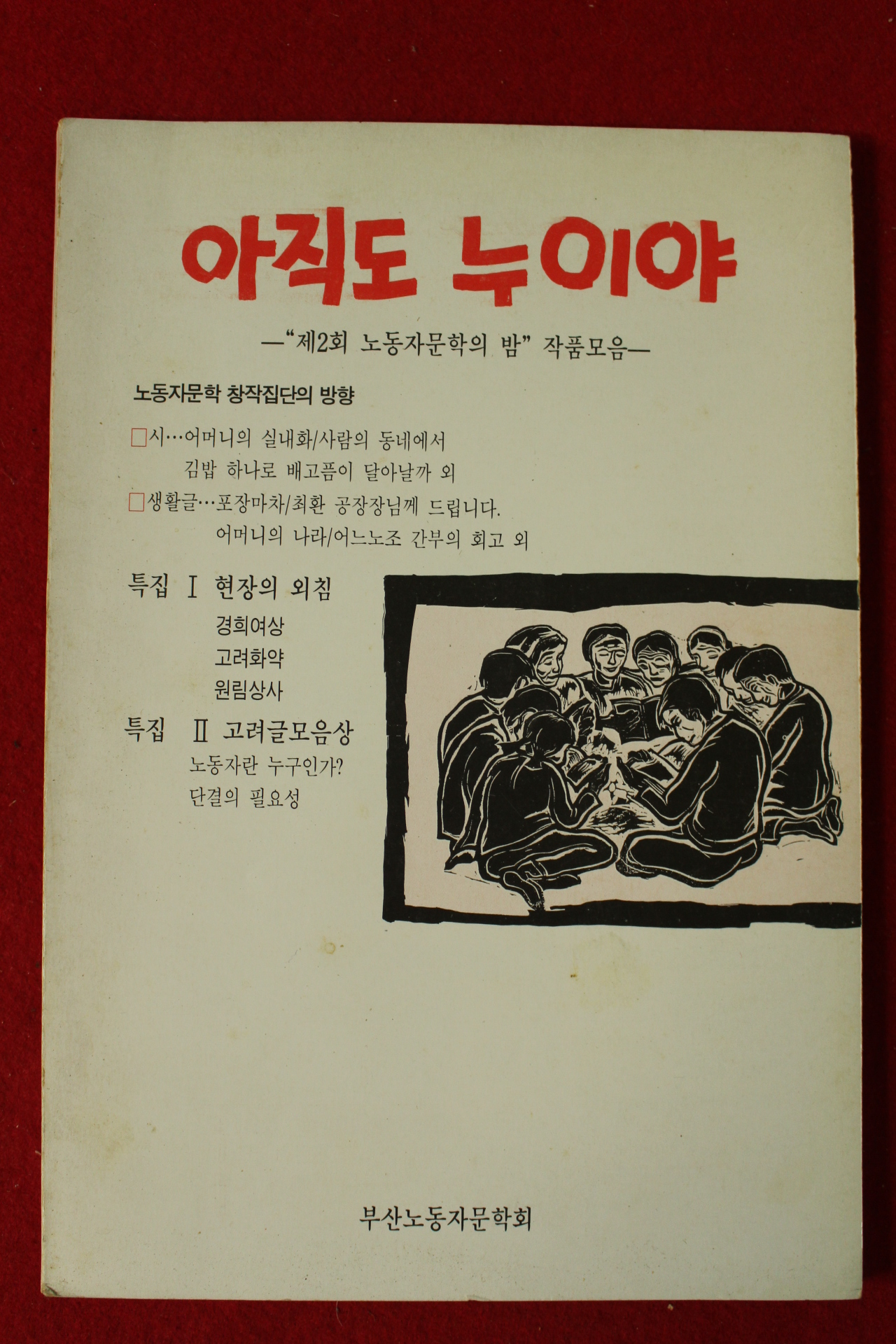 1989년 부산노동자문학회 아직도 누이야