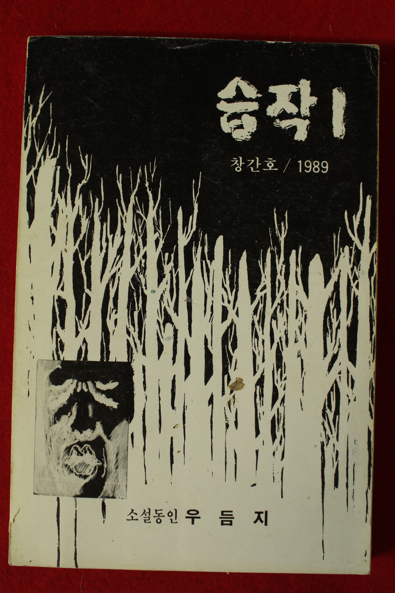 1989년 소설동인우듬지 습작1  창간호