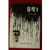 1989년 소설동인우듬지 습작1  창간호