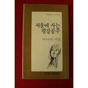 1991년 박라연시집 서울에 사는 평강공주