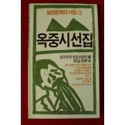 1984년초판 옥중시선집