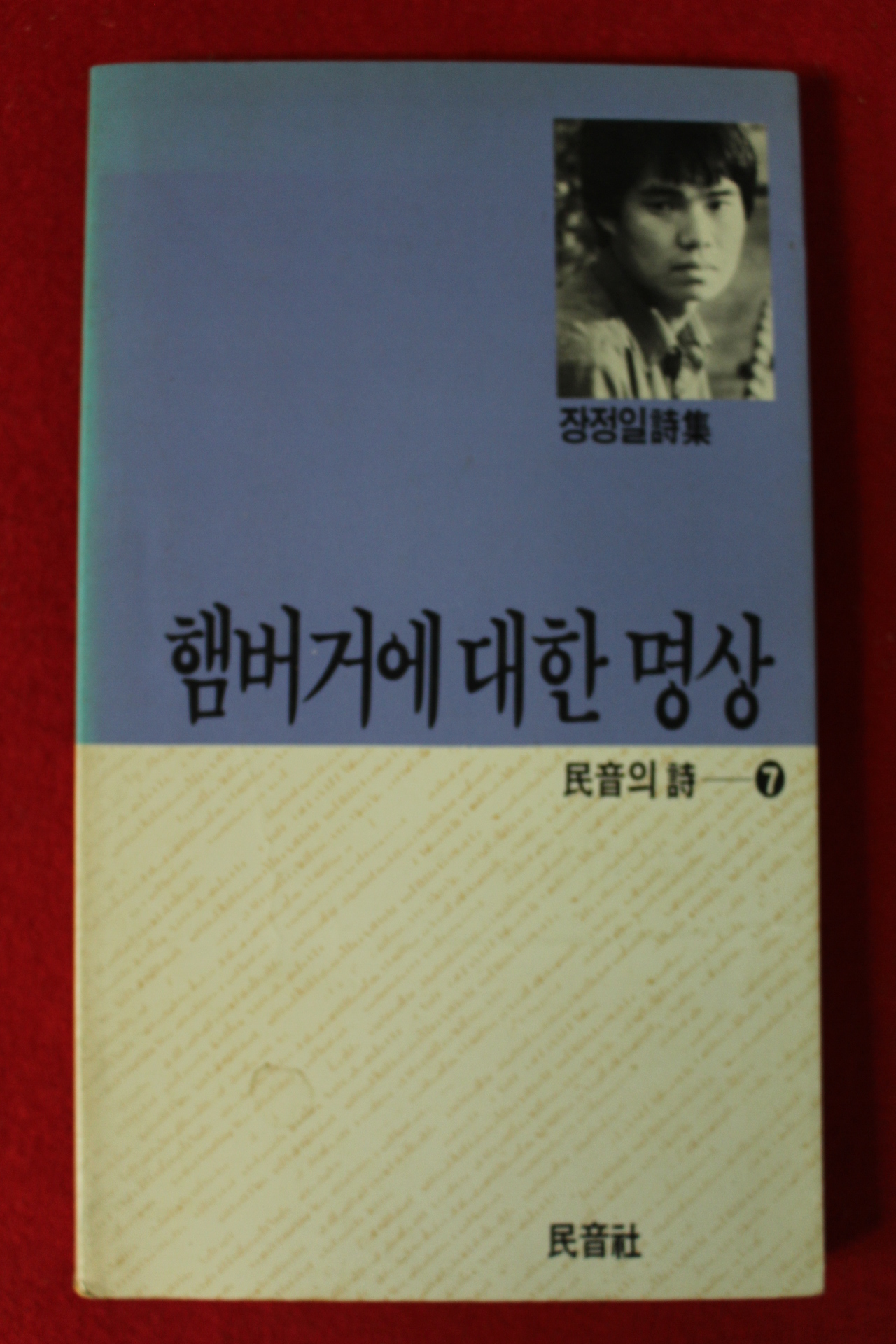 1987년초판 장정일시집 햄버거에 대한 명상