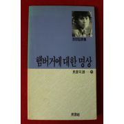 1987년초판 장정일시집 햄버거에 대한 명상