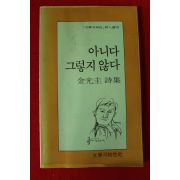 1985년 김광규시집 아니다 그렇지 않다