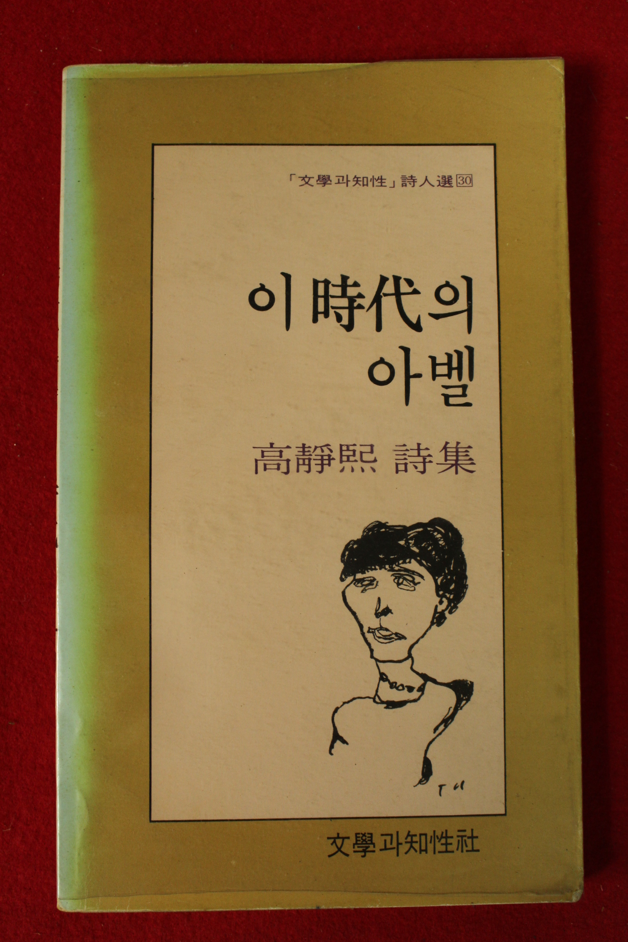 1985년 고정희시집 이시대의 아벨