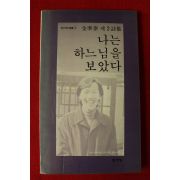 1983년 김준태 제2시집 나는 하느님을 보았다